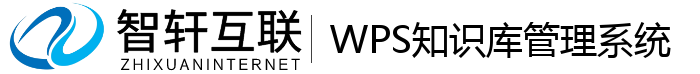WPS知识库管理系统